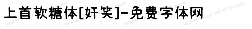 上首软糖体[奸笑]字体转换